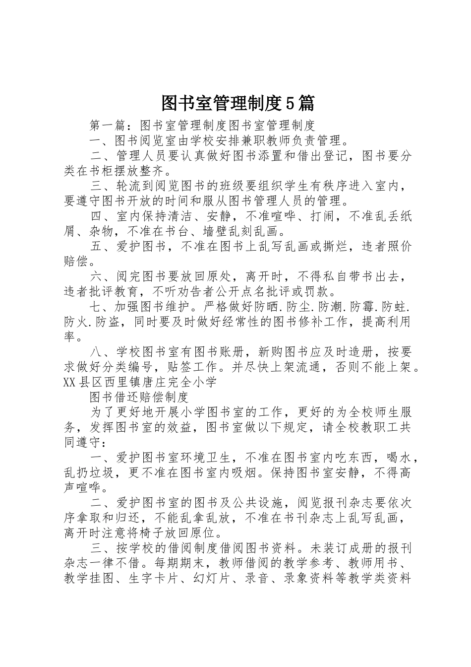 图书室管理规章制度5篇_第1页
