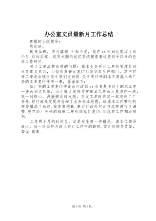 办公室文员最新月工作总结