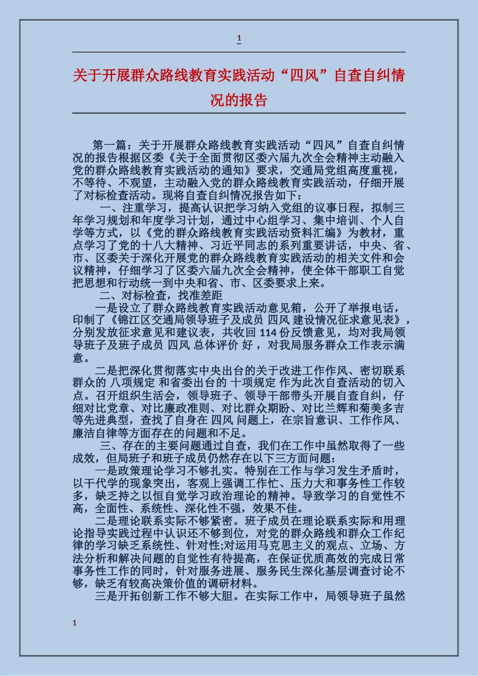 关于开展群众路线教育实践活动“四风”自查自纠情况的报告_第1页
