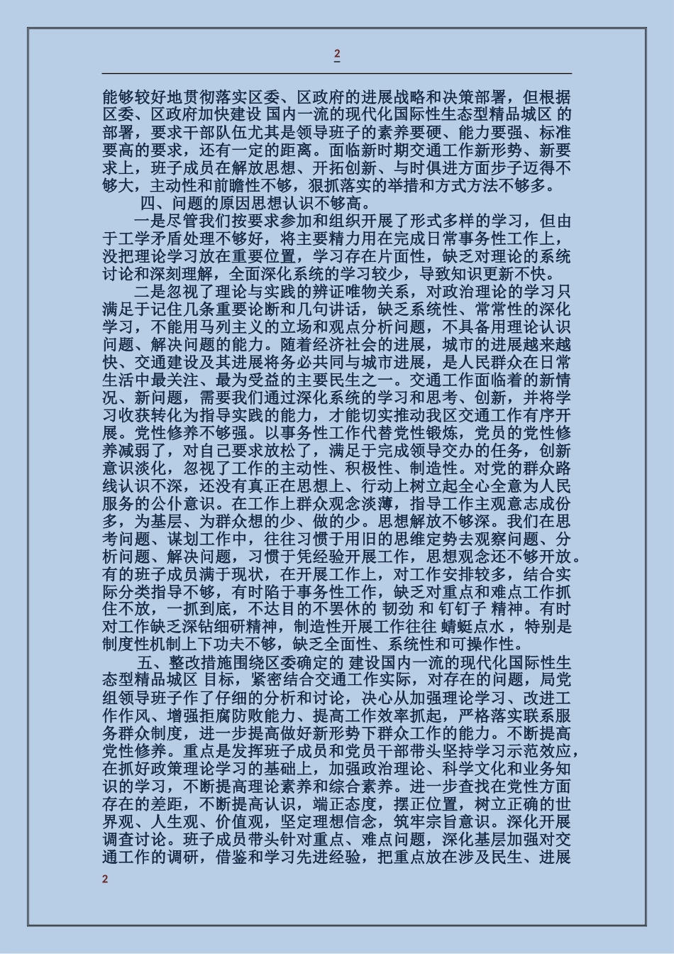 关于开展群众路线教育实践活动“四风”自查自纠情况的报告_第2页