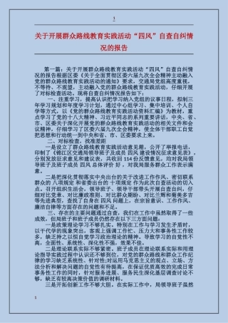 关于开展群众路线教育实践活动“四风”自查自纠情况的报告