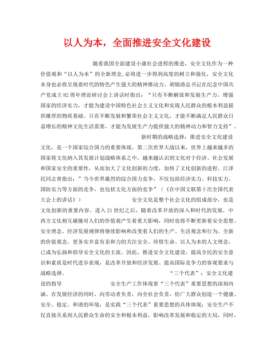 《安全文化》之以人为本，全面推进安全文化建设 _第1页