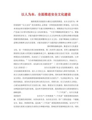 《安全文化》之以人为本，全面推进安全文化建设 