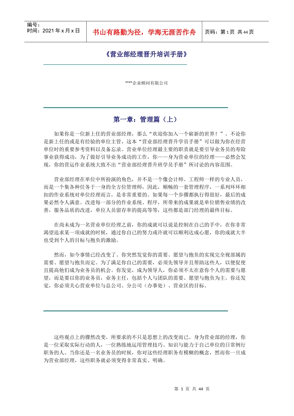 營業部經理晋升培訓手册_第1页