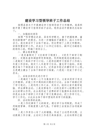 建设学习型领导班子工作总结