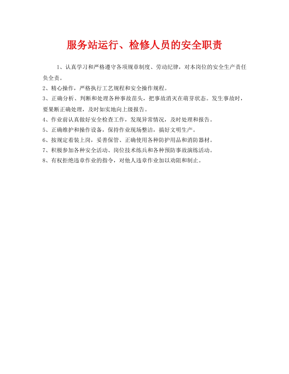 《安全管理制度》之服务站运行、检修人员的安全职责 _第1页