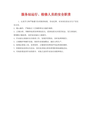 《安全管理制度》之服务站运行、检修人员的安全职责 