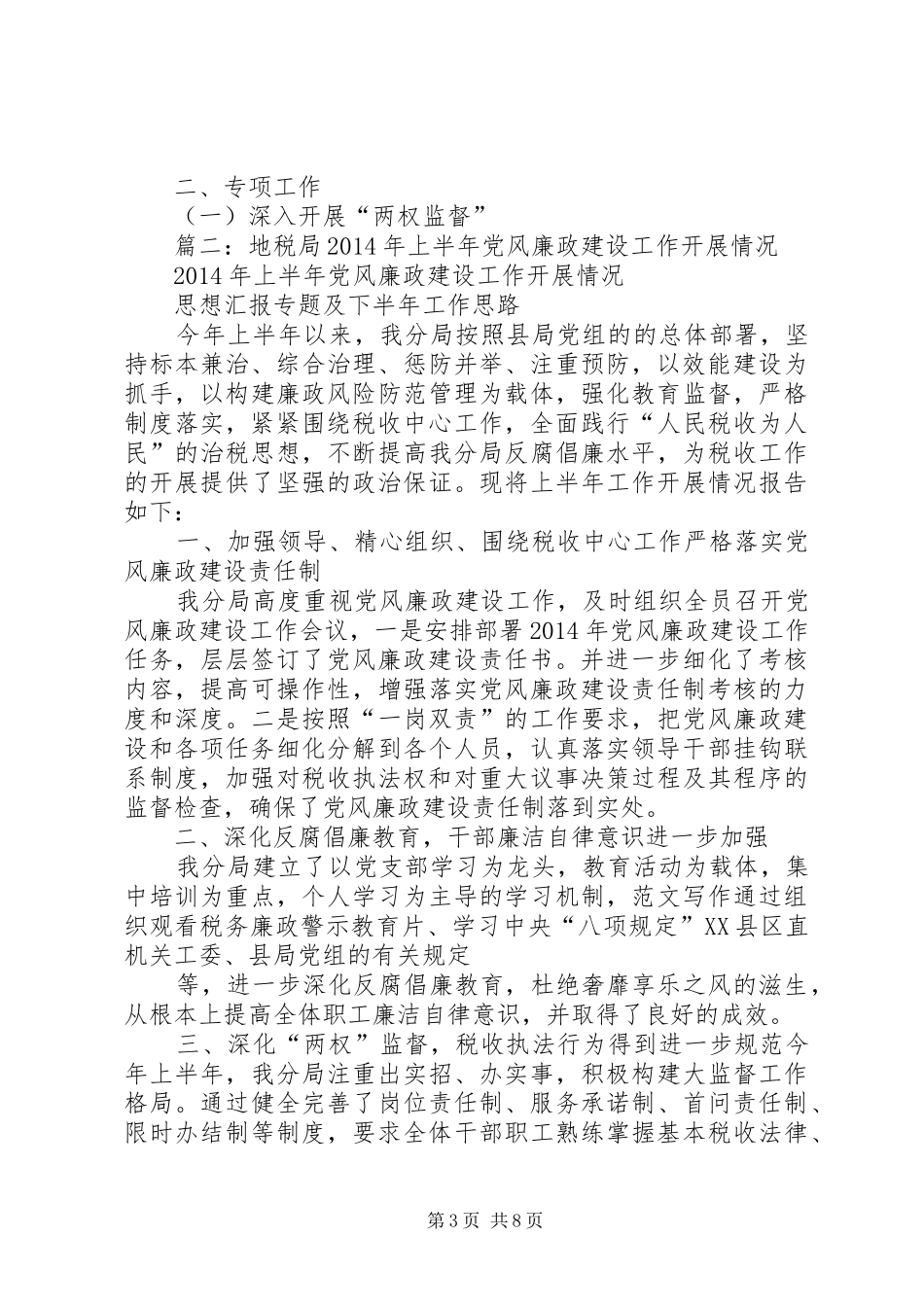 地方税务局年党风廉政建设及纪检监察工作总结报告_第3页