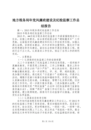 地方税务局年党风廉政建设及纪检监察工作总结报告
