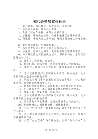 妇代会换届标语大全