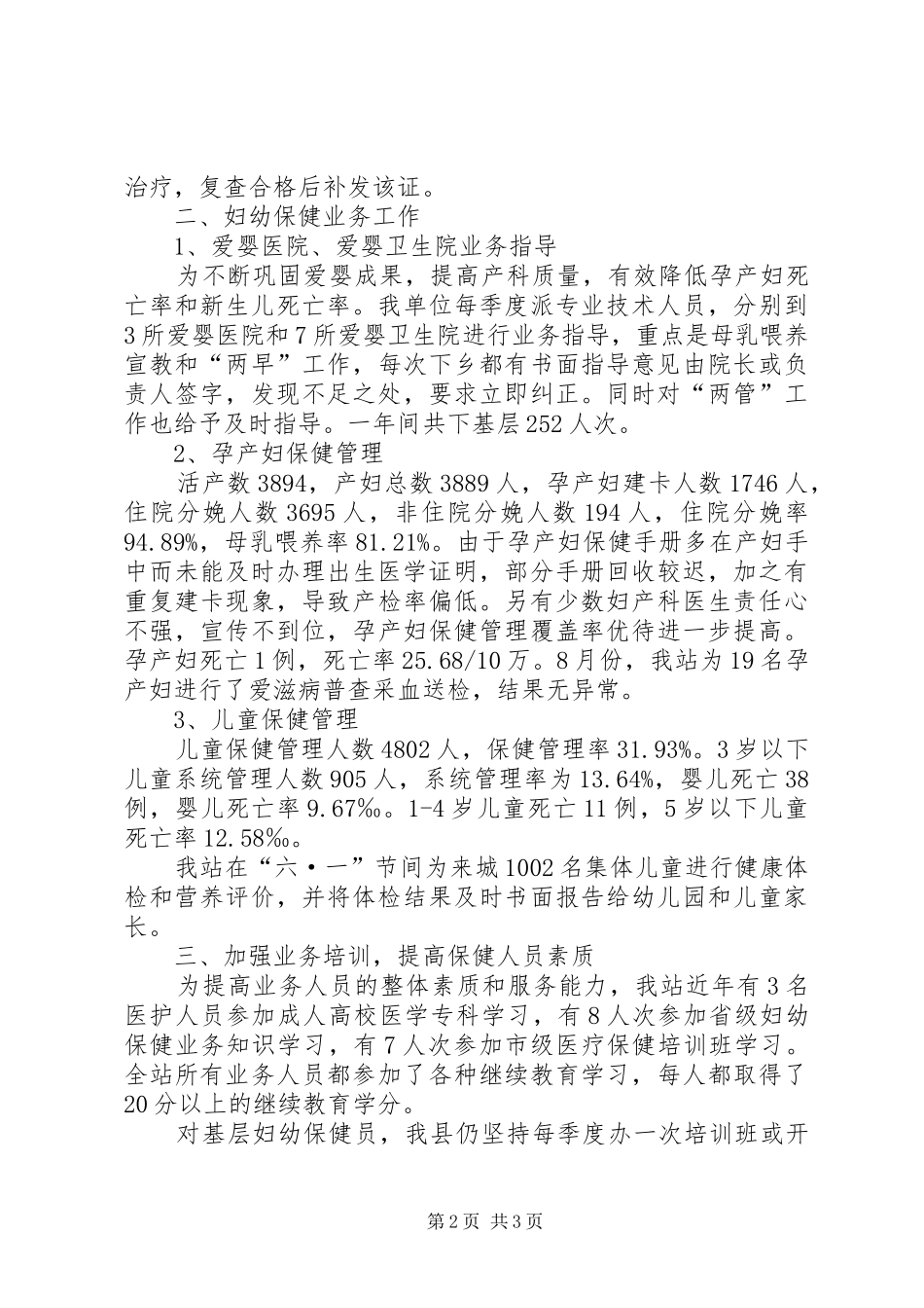 妇幼保健院的年度工作总结范文_第2页