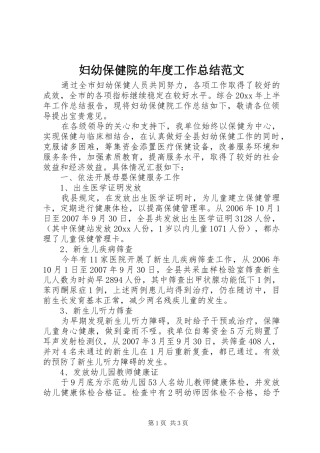 妇幼保健院的年度工作总结范文