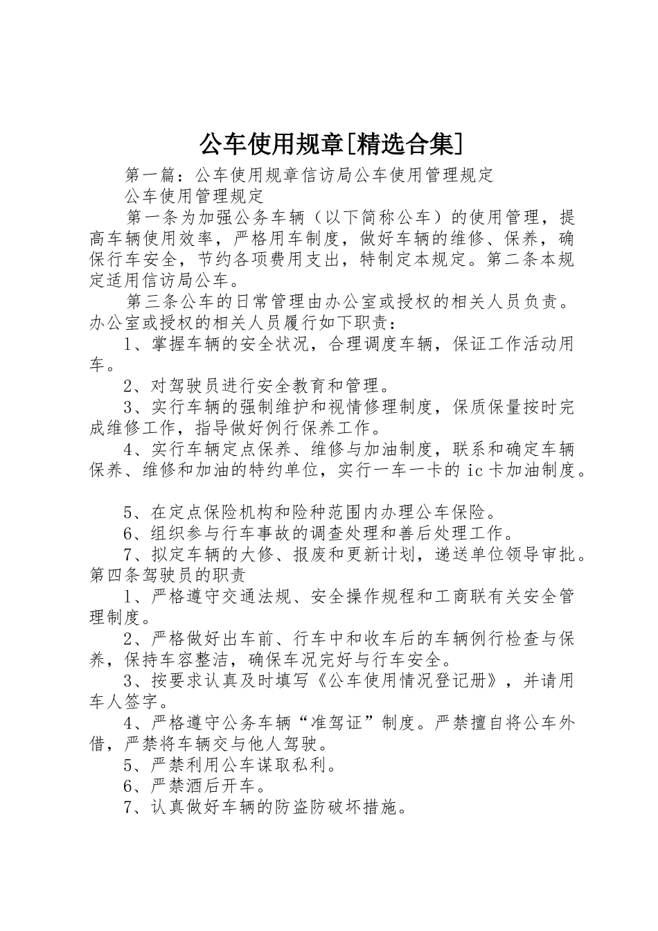 公车使用规章[精选合集]_第1页