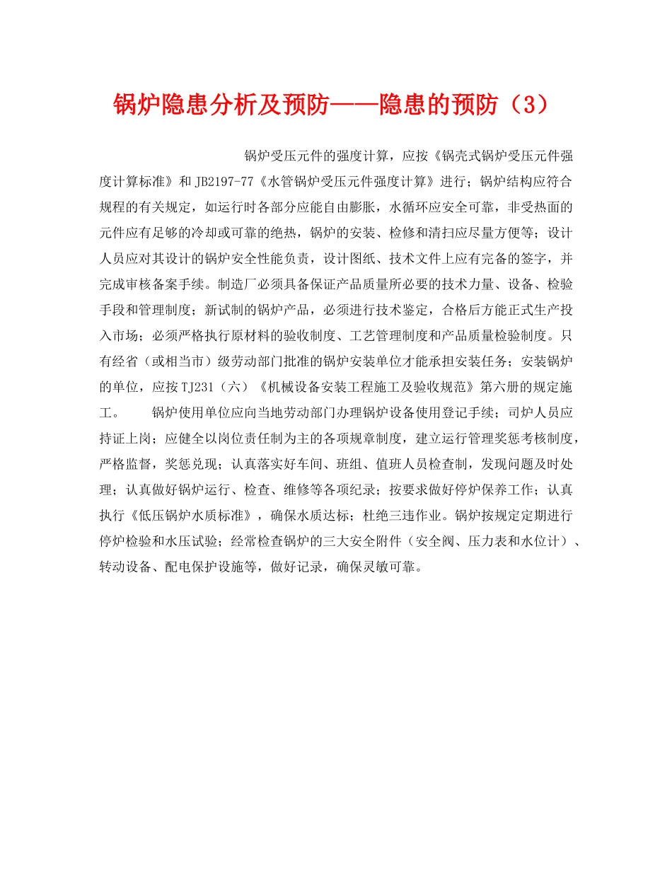《安全技术》之锅炉隐患分析及预防——隐患的预防（3） _第1页