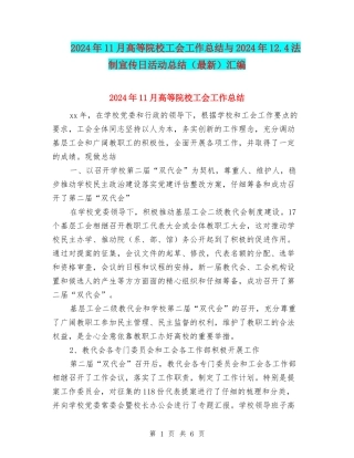 2024年11月高等院校工会工作总结与2024年12.4法制宣传日活动总结汇编