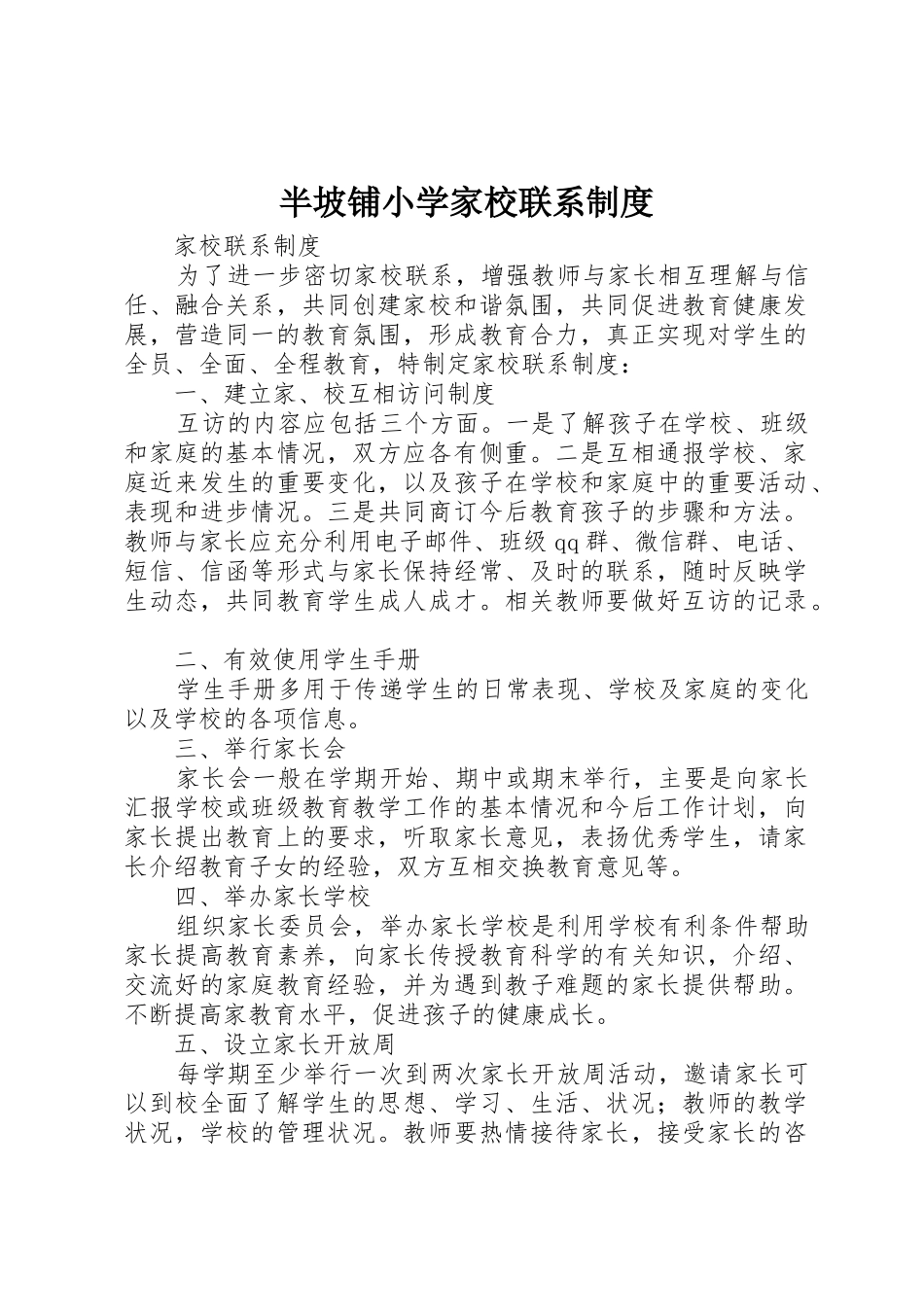 半坡铺小学家校联系规章制度细则_第1页