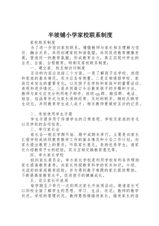 半坡铺小学家校联系规章制度细则