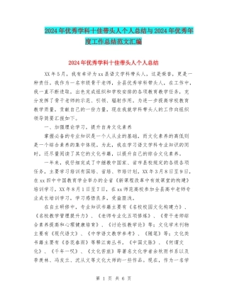 2024年优秀学科十佳带头人个人总结与2024年优秀年度工作总结范文汇编