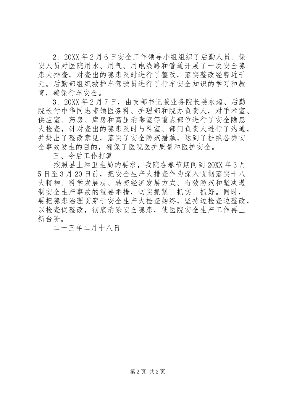 关于春节期间安全生产隐患排查整治工作总结_第2页