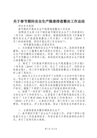 关于春节期间安全生产隐患排查整治工作总结