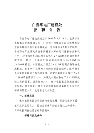 白音华电厂建设处招聘公告