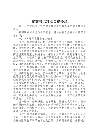 支部书记对党员提要求