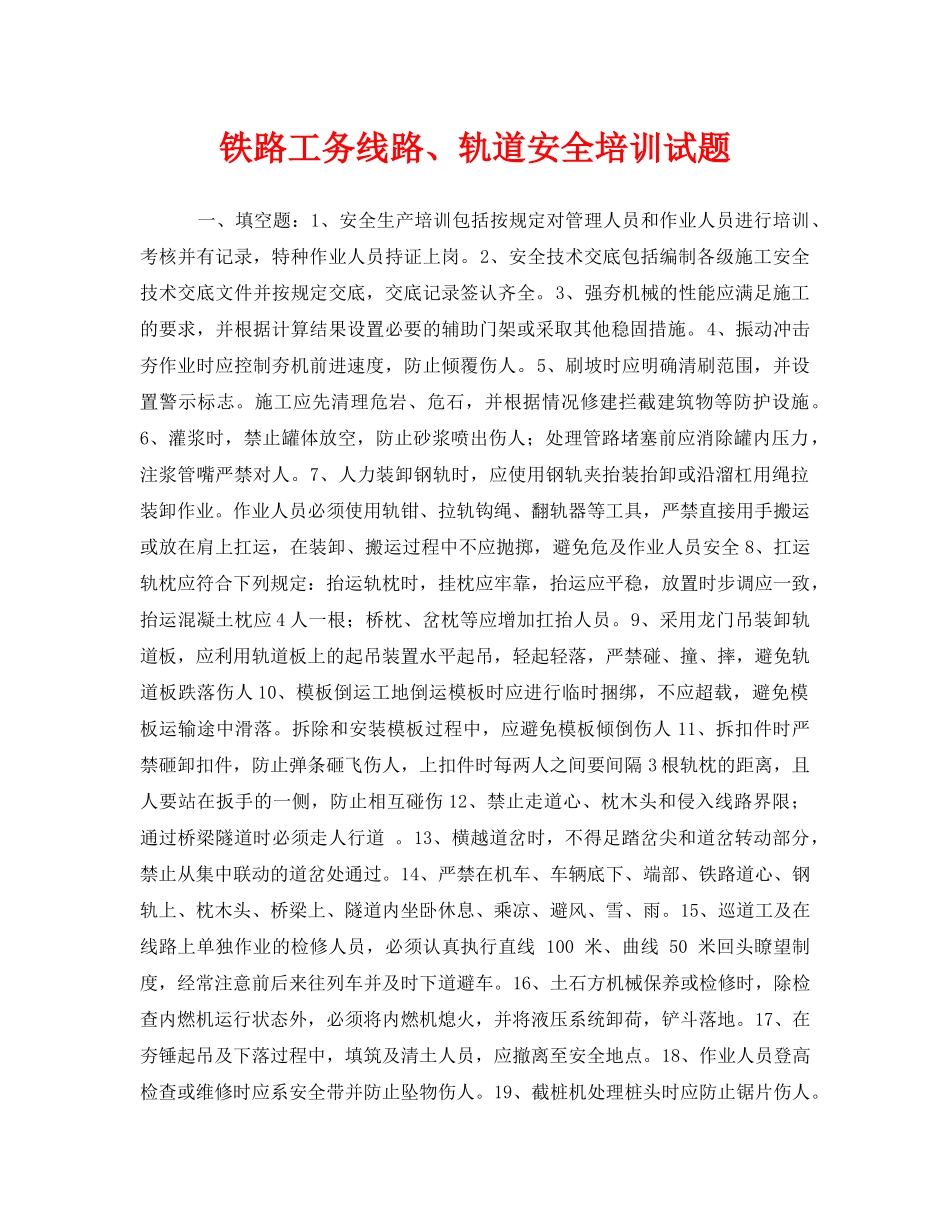 《安全教育》之铁路工务线路、轨道安全培训试题 _第1页