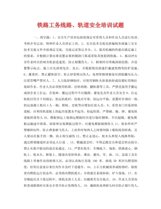 《安全教育》之铁路工务线路、轨道安全培训试题 