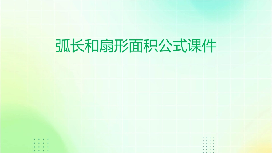弧长和扇形面积公式课件_第1页
