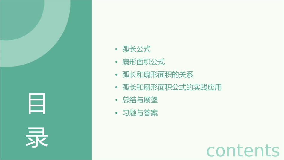 弧长和扇形面积公式课件_第2页