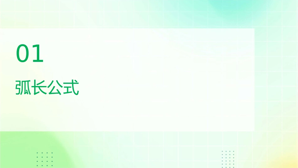 弧长和扇形面积公式课件_第3页