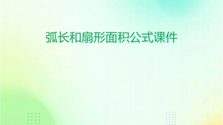 弧长和扇形面积公式课件