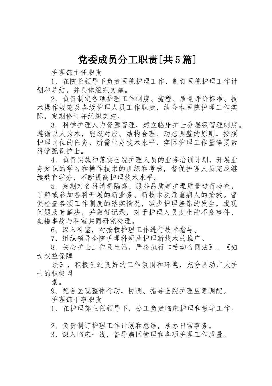 党委成员分工职责要求[共5篇] _第1页