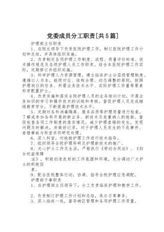党委成员分工职责要求[共5篇] 