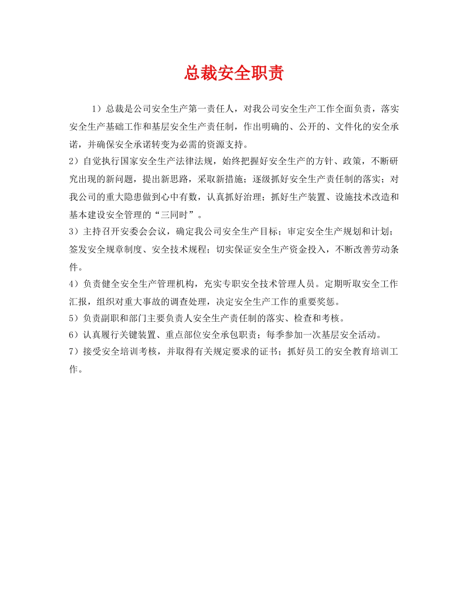 《安全管理制度》之总裁安全职责 _第1页