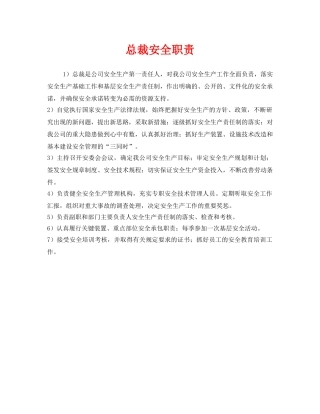 《安全管理制度》之总裁安全职责 