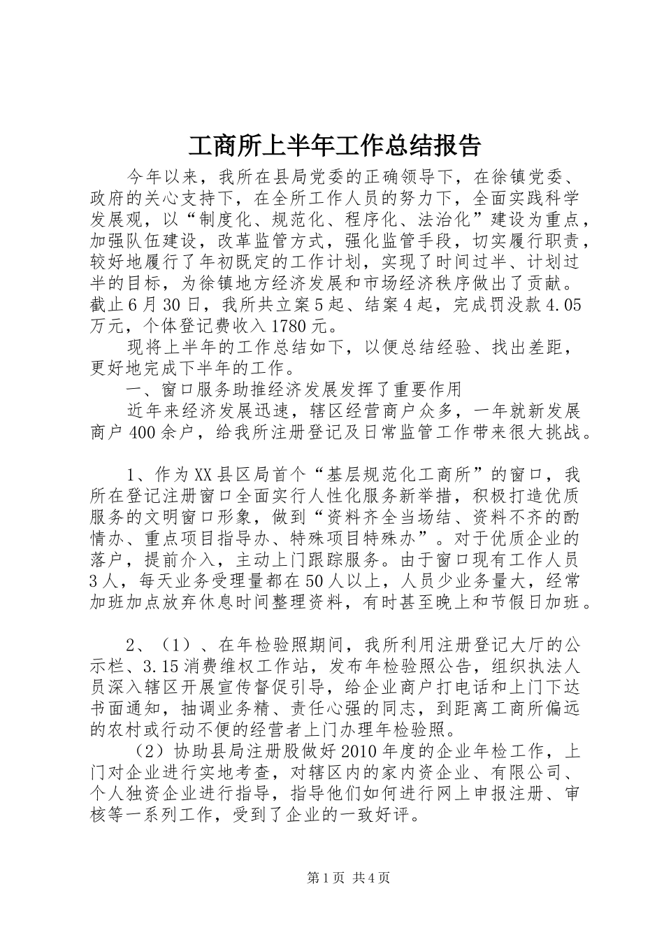 工商所上半年工作总结报告_第1页