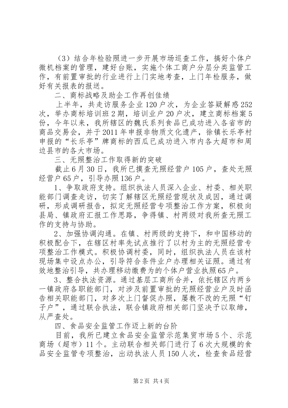 工商所上半年工作总结报告_第2页