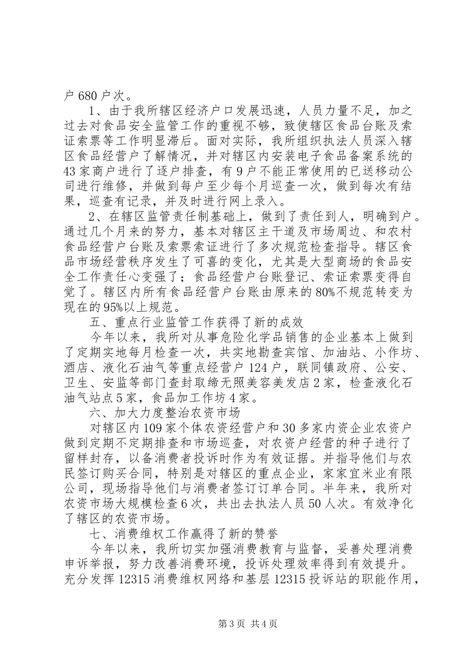 工商所上半年工作总结报告_第3页