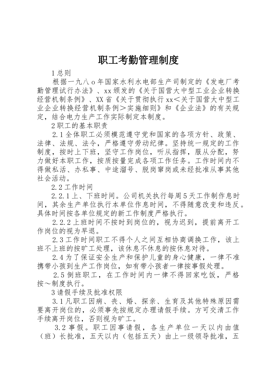 职工考勤管理规章制度 (2)_第1页