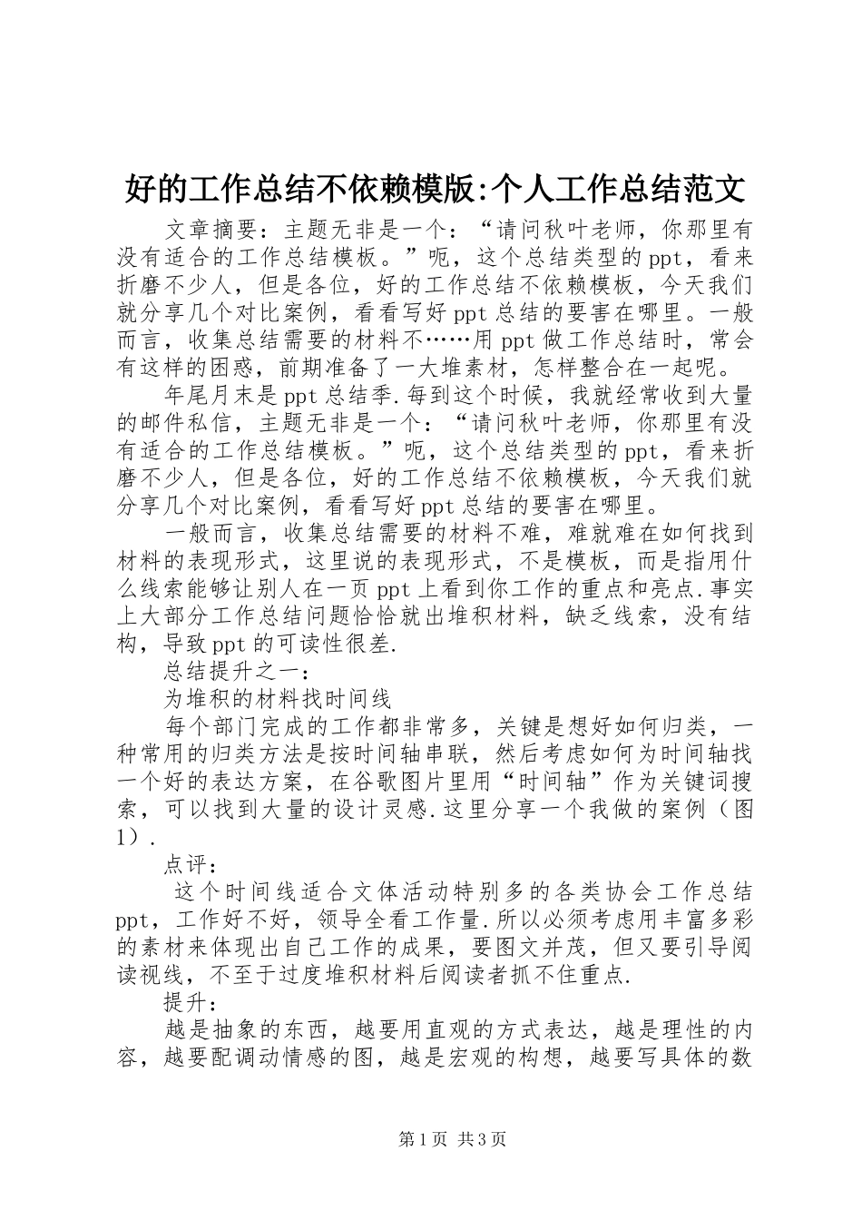 好的工作总结不依赖模版-个人工作总结范文_第1页