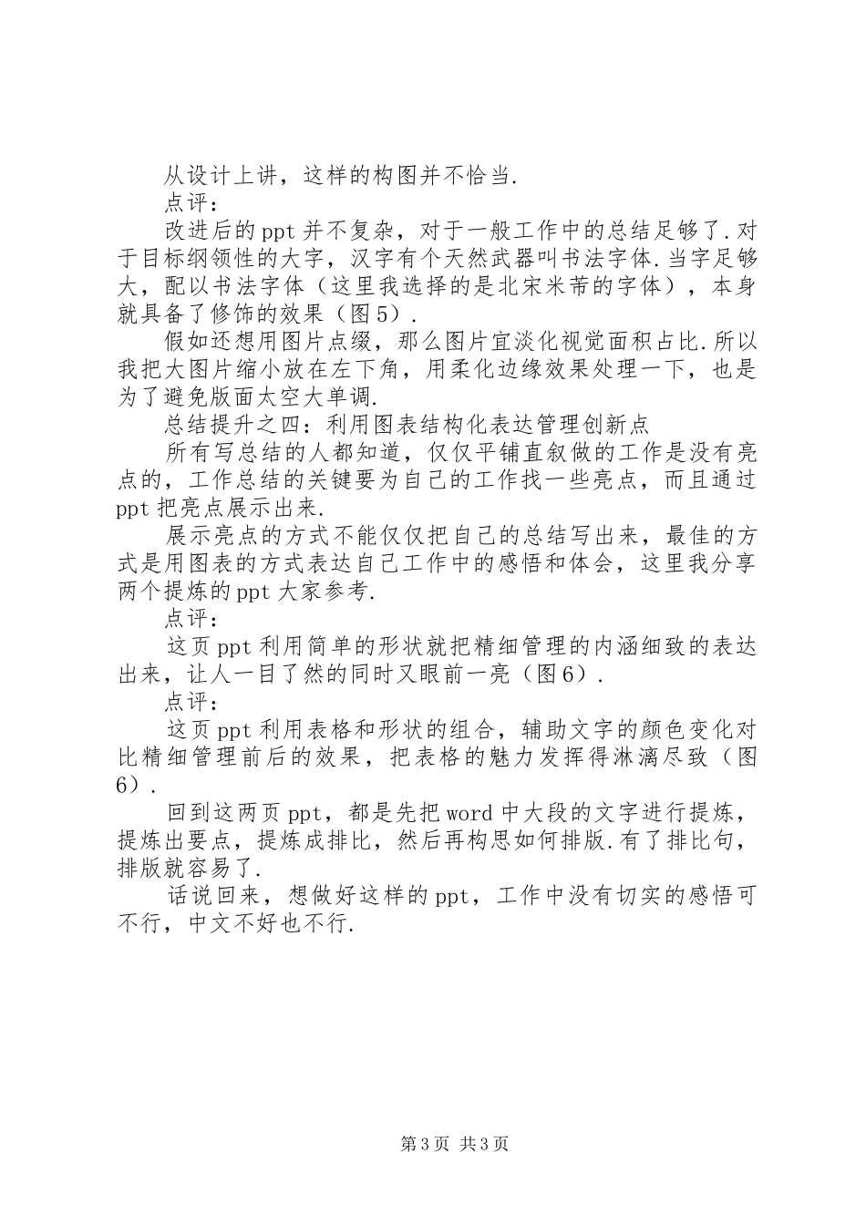 好的工作总结不依赖模版-个人工作总结范文_第3页