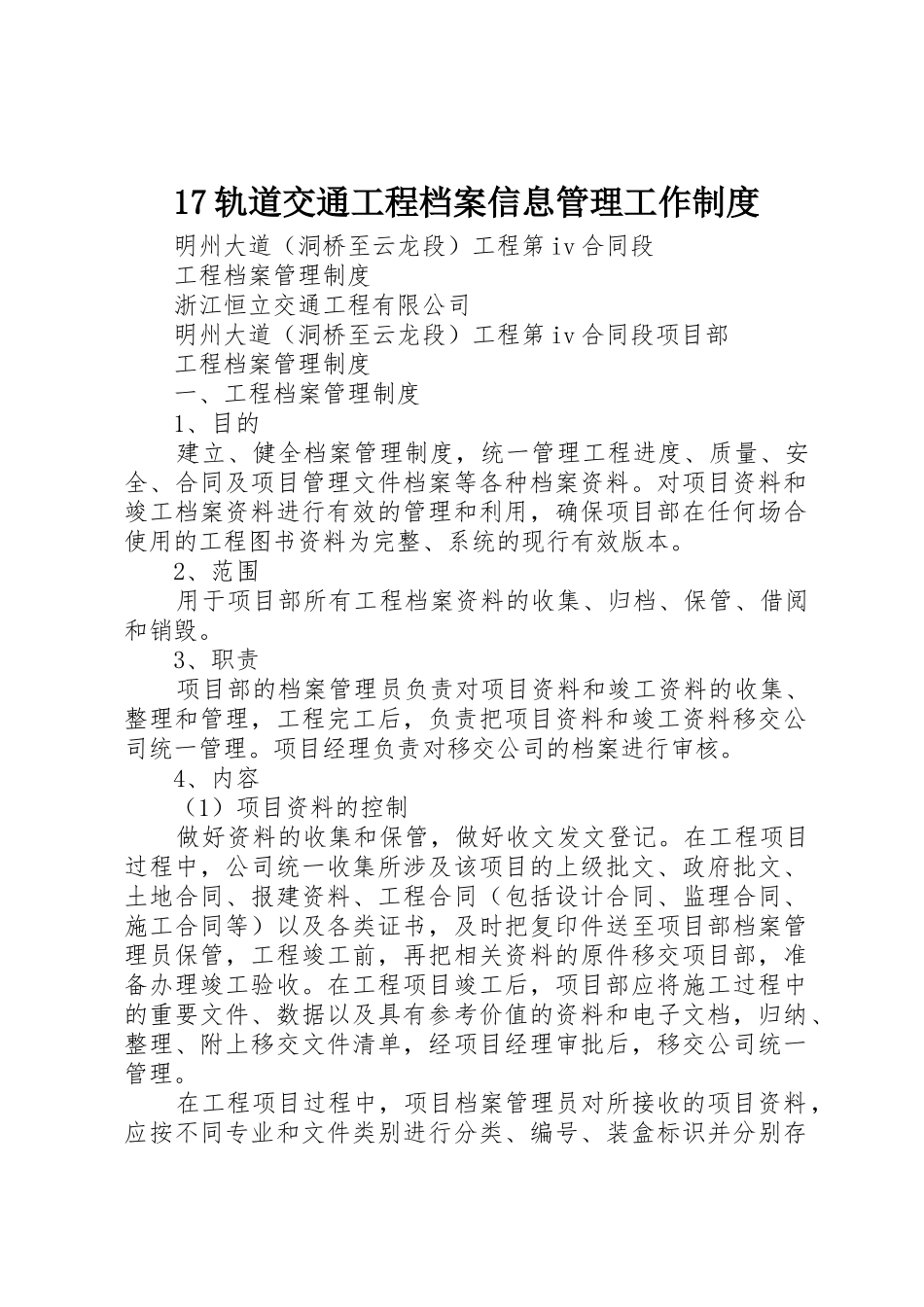 轨道交通工程档案信息管理工作规章制度细则_第1页