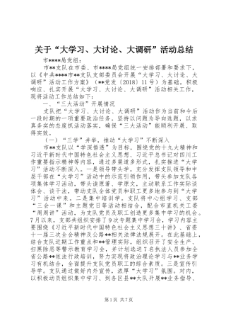 关于“大学习、大讨论、大调研”活动总结