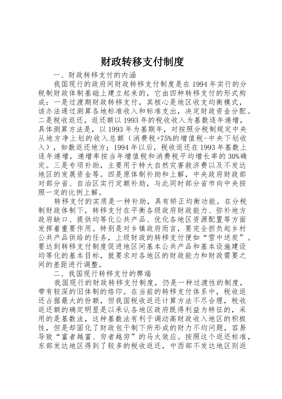 财政转移支付管理规章制度_第1页