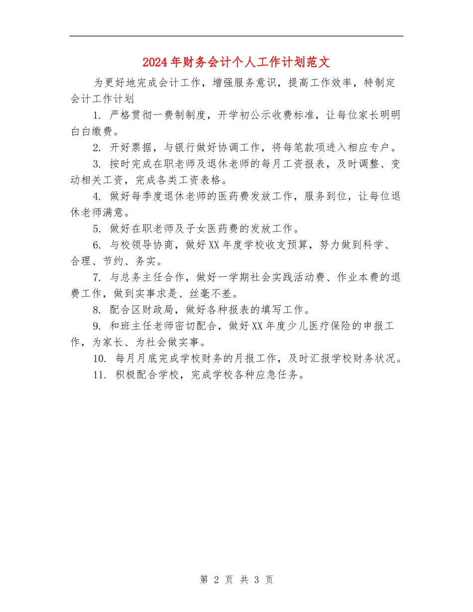 2024年财务会计个人工作计划范文_第2页