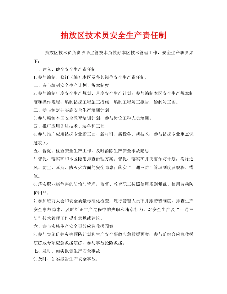 《安全技术》之抽放区技术员安全生产责任制 _第1页