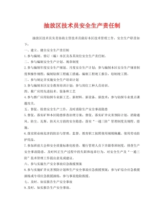 《安全技术》之抽放区技术员安全生产责任制 