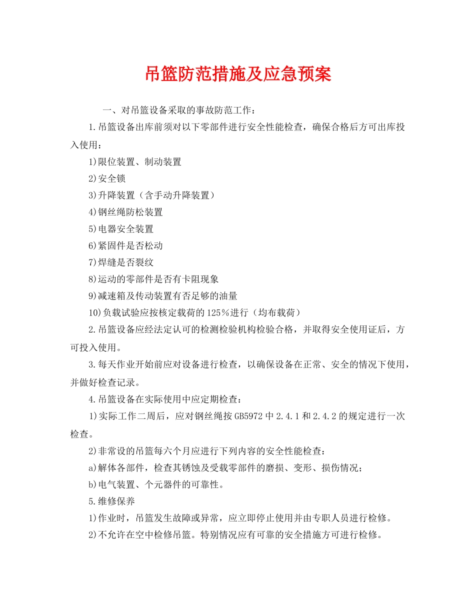 《安全管理应急预案》之吊篮防范措施及应急预案 _第1页