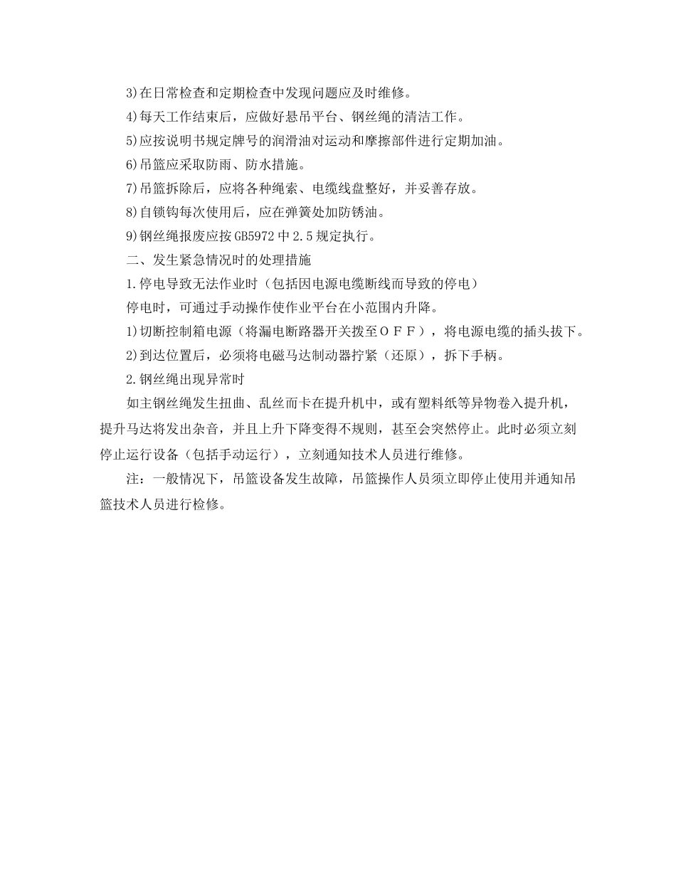 《安全管理应急预案》之吊篮防范措施及应急预案 _第2页